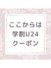学割おすすめクーポン↓↓