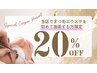 【ご新規様限定クーポン】まつ毛エクステ全メニュー20％OFF！