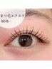 【再来・まつ毛エクステ】フラットラッシュ80本