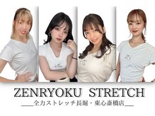 全力ストレッチ 長堀 東心斎橋店