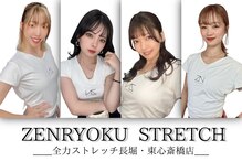全力ストレッチ 長堀 東心斎橋店