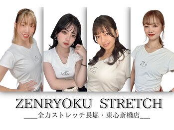 全力ストレッチ 長堀 東心斎橋店