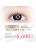 【程よく濃さが出る】韓国式束感まつげパーマ＋ブラックティント￥6,600