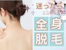 【全身脱毛コース選びで迷ったらここから！】☆相談して決めたい方専用☆