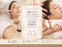 アーラ(ALA)の雰囲気（韓国初レモンボトル、ハイパーナイフ、ヘッドスパは3種類。）