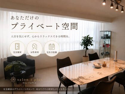 サロン アイプラス(salon i plus)の写真