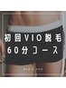 初回【VIO脱毛ならコレ】〈美容電気メンズ脱毛〉60分　28600円