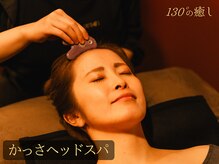 130°の癒し 山形本店の雰囲気（メディアで話題沸騰中！モーレツ覚醒【強圧かっさヘッドスパ】）