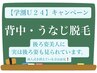 【学割U18】人気No.2 垢抜ける背中・うなじ脱毛2750円