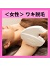 【女性脱毛】(ワキ汗軽減/ニオイ防止）ワキ脱毛 ¥1,100