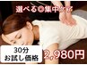 【上半身・下半身の選べる集中ケア♪】30分クイックボディケア《土日祝限定》