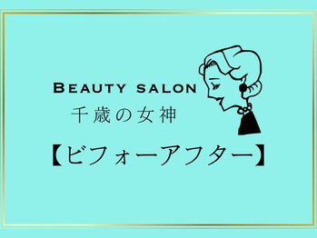 千歳の女神 久屋大通店/【ビフォーアフター】