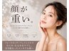 初回【むくみ・たるみケア】小顔リフトフェイシャル＋石膏パック