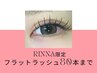 【LINE予約限定】 RINNAフラットラッシュ80本無料 【マツエクモデル募集】
