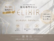 脱毛専門サロン エリクサー(Elixir)