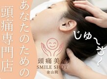 スマイルショット 金山院(SMILE SHOT)