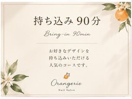 持ち込み90分コース