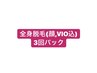 【超お得◎】全身脱毛(VIO顔込み)3回コース