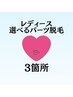 【レディース】選べるお好きなパーツ脱毛3箇所