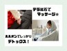 人気NO.2【痩身/美肌/冷え/妊活】こだわりよもぎ蒸し＋全身リンパマッサージ