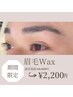 【眉で印象UP】アイブロウWax☆¥4400→¥2200