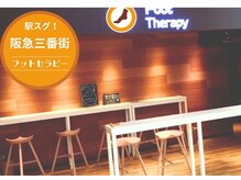 フットセラピー 阪急三番街店