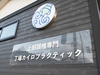 丁場カイロプラクティック/オフィス看板