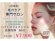 ポアレスラボ ジェンダーレスサロン 横浜