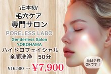 ポアレスラボ ジェンダーレスサロン 横浜