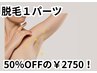【4月限定!】脱毛1パーツ50%OFF!