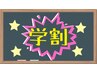 【学割U24】足腕全部セット(1回)