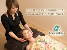 ロコマカナ Loco makanaの雰囲気（熟練手技で癒しと美をサポート♪理想の自分へ導く本格ケア♪）