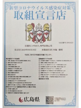コリほぐし専門店 指心堂/広島県コロナ対策取組宣言店