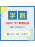 【学割U24】☆口コミ特典☆　うなじ/V/I/O/ワキ　ワックス脱毛　¥3,000
