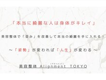 アライメント 自由が丘(Alignment)/姿勢が変われば人生が変わる♪