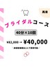 【ブライダル/挙式前限定】セルフホワイトニング40分×10回　¥40,000