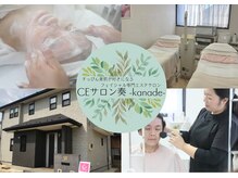 奏の雰囲気（気楽に行けるおうちサロン◎リラックスしてエステを楽しんで♪）