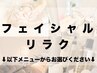 【全員/フェイシャル/リラク】　こちらのクーポンはお選びいただけません