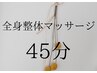 【辛い首肩こり/腰痛】身体のプロによる全身整体マッサージ45分￥3980