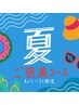 ご褒美★【眼精疲労＆夏疲れ解消90分コース♪】¥25,300→¥13,200
