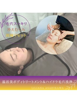 リリアーナ アサヒカワ(LILIANA ASAHIKAWA)/温活美ボディ&毛穴洗浄
