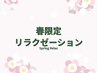 【春限定★全身】アロマリンパオイル＆整体120分ヘッドマッサージ付き