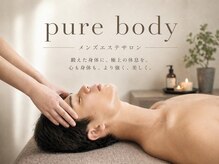 ピュアボディ(Pure Body)