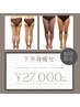 【下半身】部分即日☆痩せ【マシン3種組み合わせ】通常64900円→27000円☆