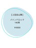 【2回目以降◇バインドロック リペア140束】