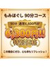 【大好評につき今月も実施！】もみほぐし90分6,600円→6,300円