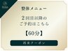 【2回目以降】疲れを溜め込まない身体へ｜全身整体60分