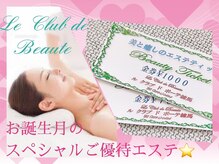 ル クラブ ド ボーテ 練馬/☆お誕生月ご優待エステ☆