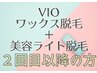 女性VIO美容脱毛＋VIOワックス(6週以内1000円引/8週以内500円引)