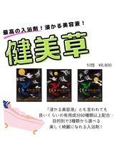 マリス(MARISS)/健美草★美容液入浴剤<痩身>